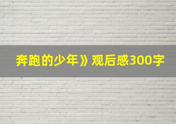 奔跑的少年》观后感300字