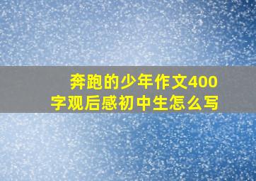 奔跑的少年作文400字观后感初中生怎么写