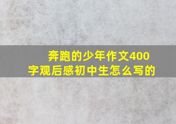 奔跑的少年作文400字观后感初中生怎么写的