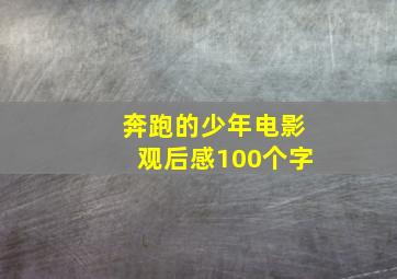 奔跑的少年电影观后感100个字