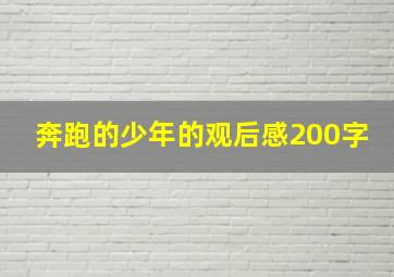 奔跑的少年的观后感200字