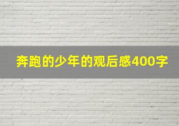 奔跑的少年的观后感400字