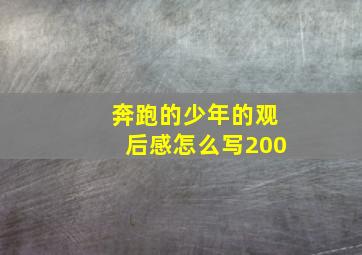 奔跑的少年的观后感怎么写200