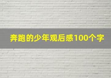 奔跑的少年观后感100个字