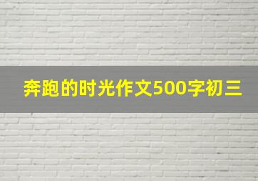 奔跑的时光作文500字初三