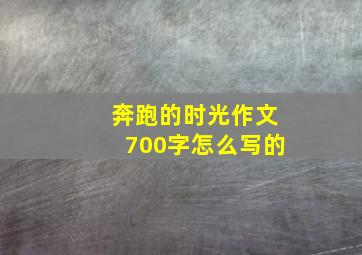 奔跑的时光作文700字怎么写的