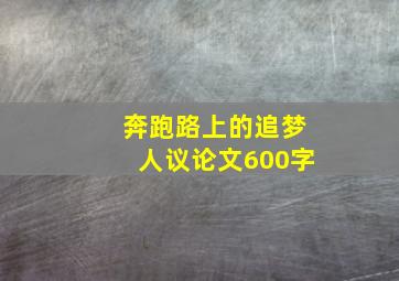 奔跑路上的追梦人议论文600字