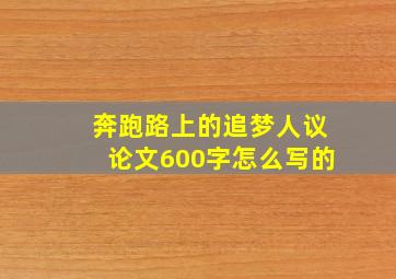 奔跑路上的追梦人议论文600字怎么写的