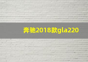 奔驰2018款gla220