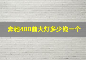 奔驰400前大灯多少钱一个