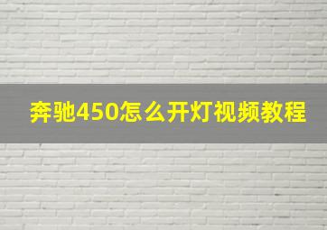 奔驰450怎么开灯视频教程