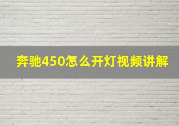 奔驰450怎么开灯视频讲解