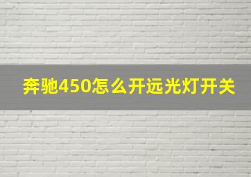 奔驰450怎么开远光灯开关