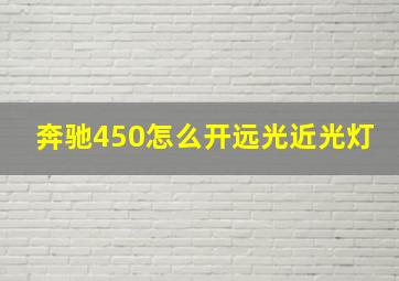 奔驰450怎么开远光近光灯