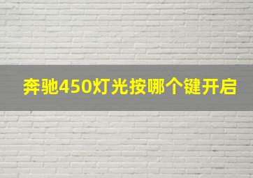 奔驰450灯光按哪个键开启