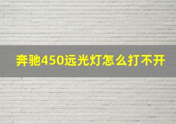 奔驰450远光灯怎么打不开