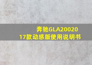 奔驰GLA2002017款动感版使用说明书