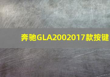 奔驰GLA2002017款按键