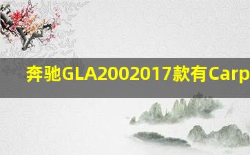 奔驰GLA2002017款有Carplay吗