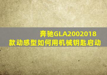 奔驰GLA2002018款动感型如何用机械钥匙启动