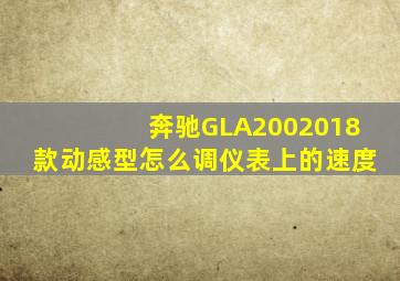 奔驰GLA2002018款动感型怎么调仪表上的速度