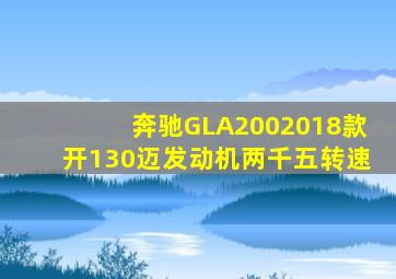 奔驰GLA2002018款开130迈发动机两千五转速