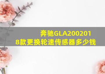 奔驰GLA2002018款更换轮速传感器多少钱