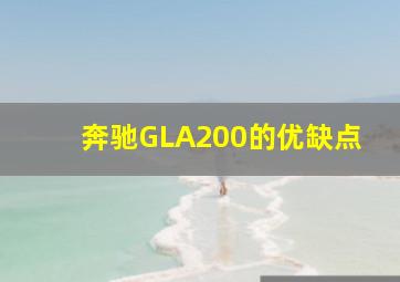 奔驰GLA200的优缺点