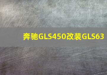 奔驰GLS450改装GLS63