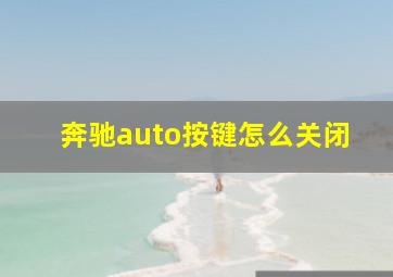 奔驰auto按键怎么关闭