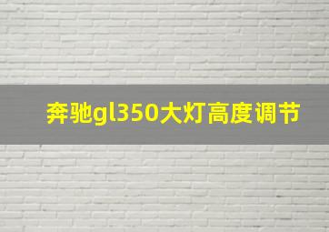 奔驰gl350大灯高度调节