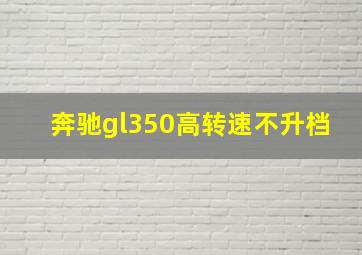 奔驰gl350高转速不升档