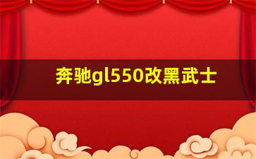 奔驰gl550改黑武士