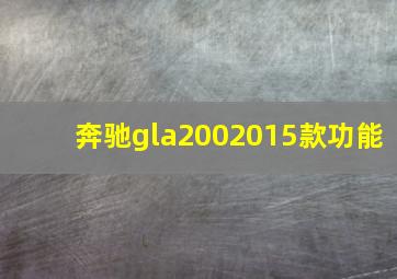 奔驰gla2002015款功能