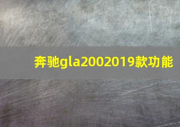 奔驰gla2002019款功能