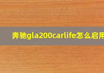 奔驰gla200carlife怎么启用