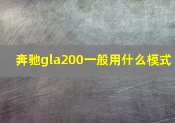 奔驰gla200一般用什么模式