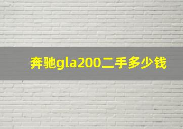 奔驰gla200二手多少钱