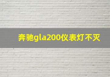 奔驰gla200仪表灯不灭