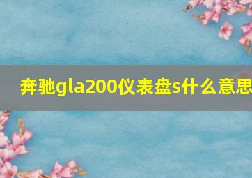 奔驰gla200仪表盘s什么意思