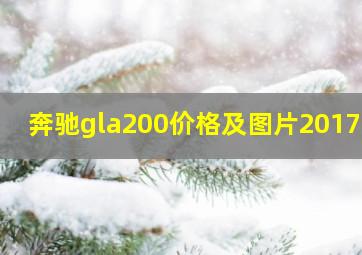 奔驰gla200价格及图片2017款