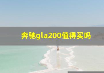 奔驰gla200值得买吗