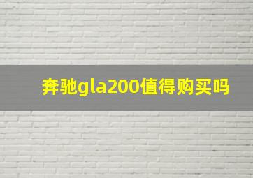 奔驰gla200值得购买吗