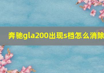 奔驰gla200出现s档怎么消除