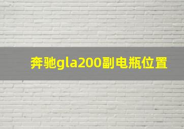 奔驰gla200副电瓶位置