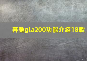 奔驰gla200功能介绍18款