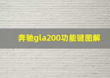 奔驰gla200功能键图解