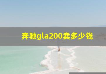 奔驰gla200卖多少钱