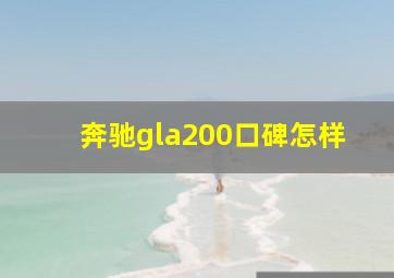 奔驰gla200口碑怎样