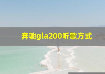 奔驰gla200听歌方式